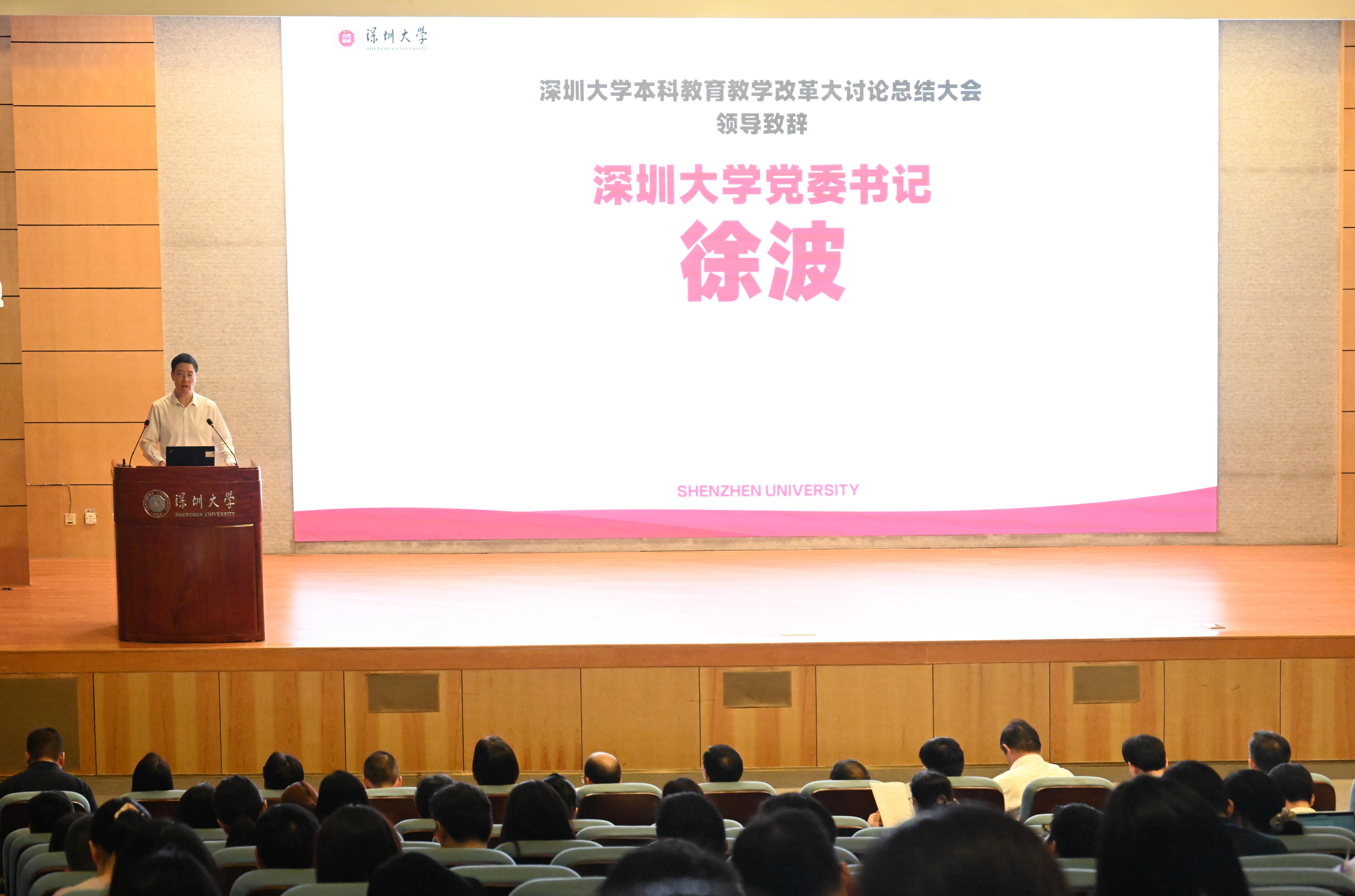 深圳大学召开本科教育教学改革大讨论总结大会