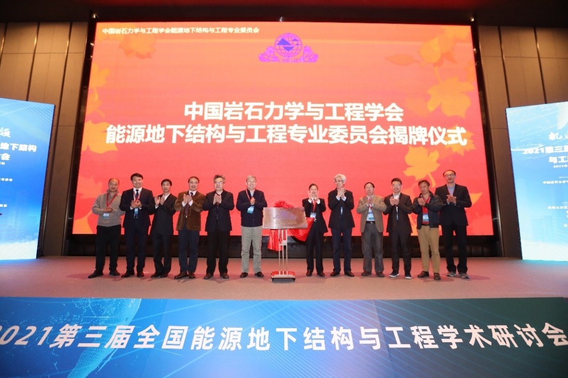 我校主办第三届全国能源地下结构与工程学术研讨会