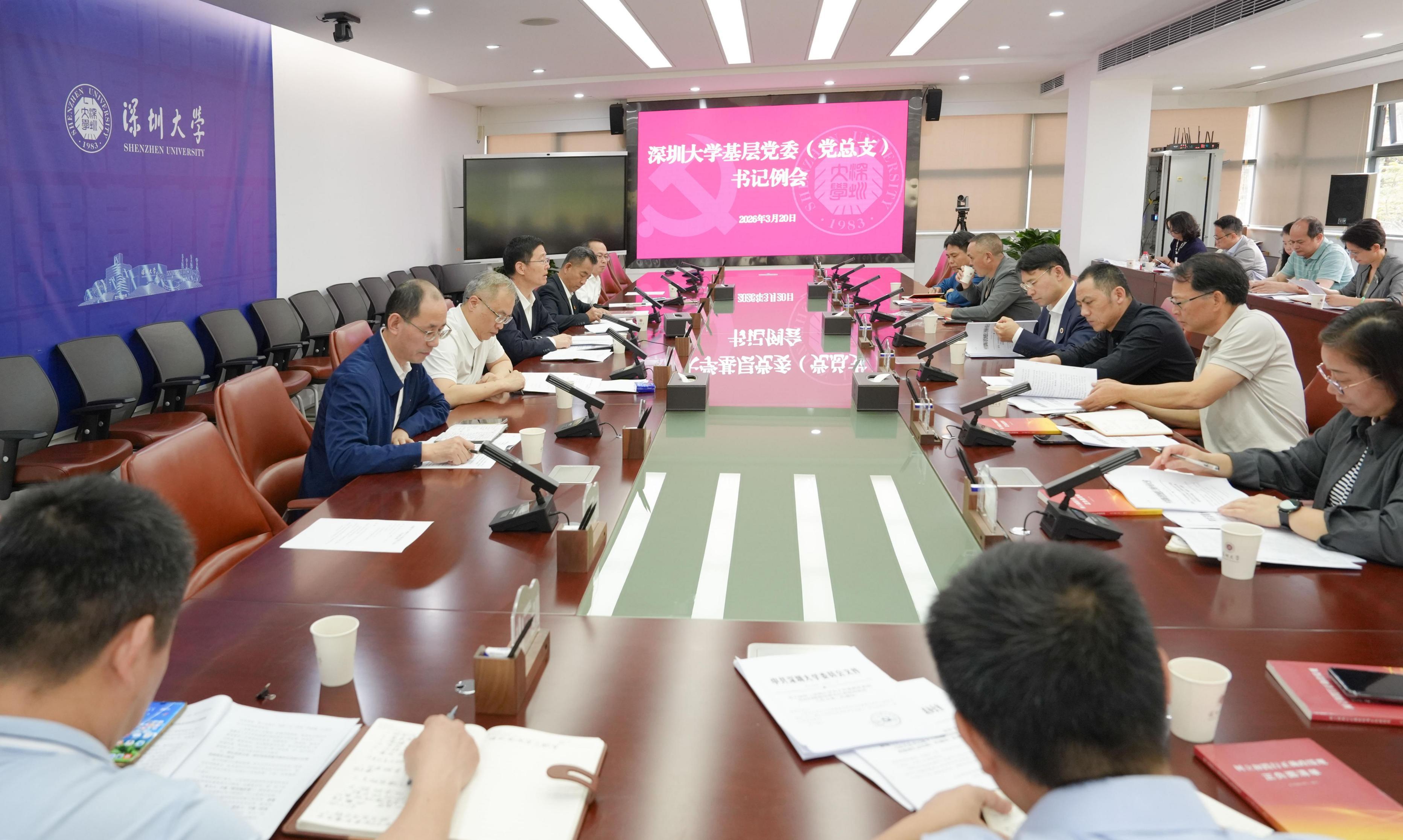 深圳大学召开基层党委（党总支）书记例会