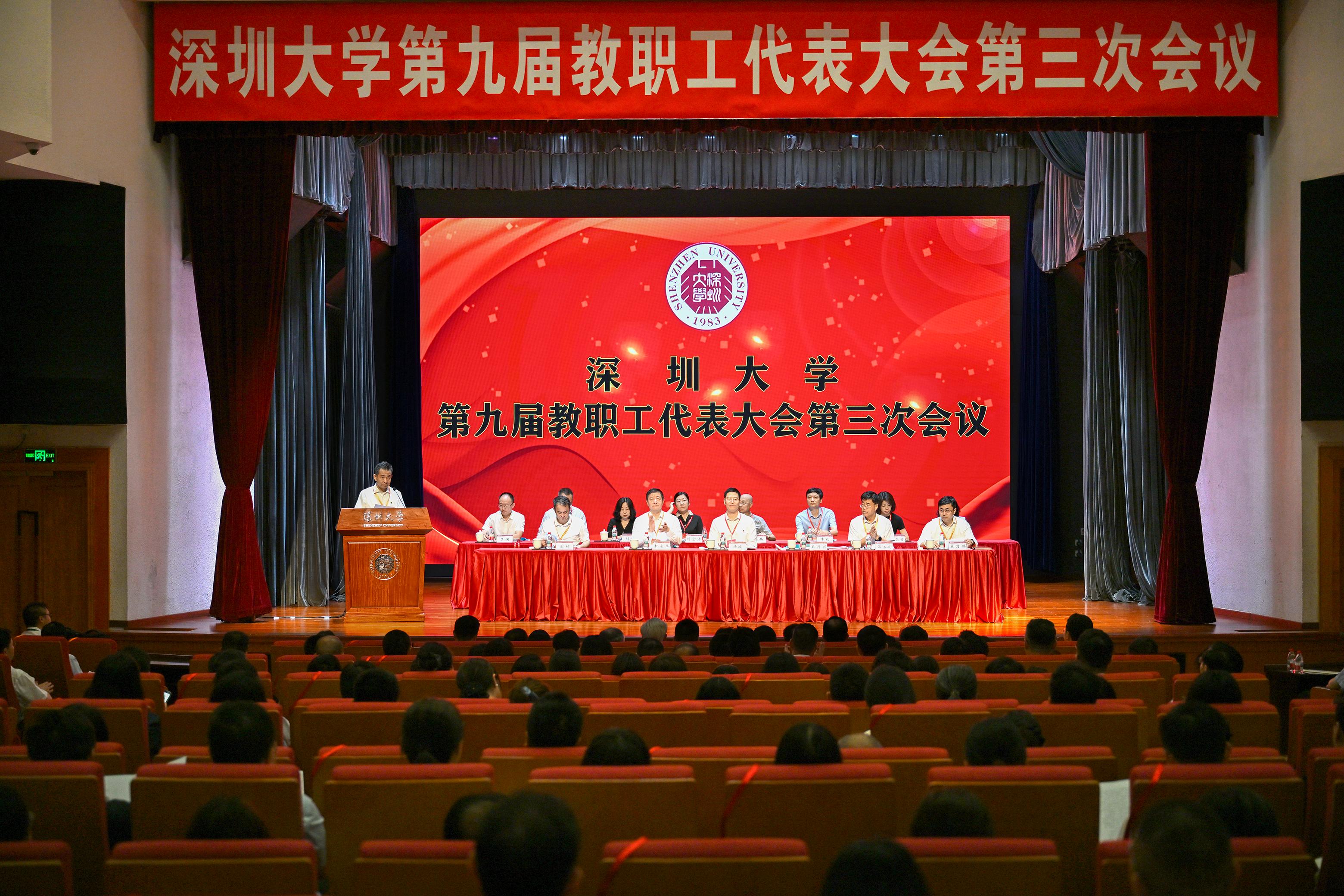 深圳大学召开第九届教职工代表大会第三次会议