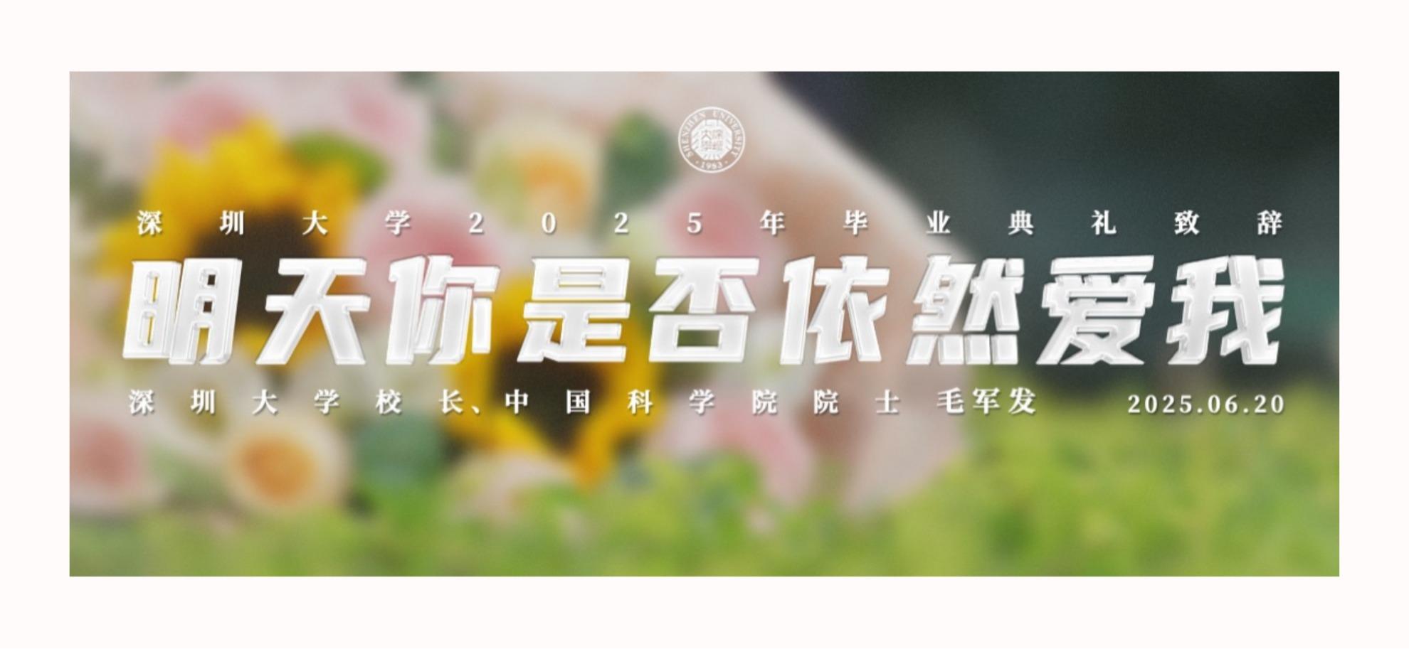 明天你是否依然爱我（深圳大学校长毛军发院士2025年毕业典礼致辞）