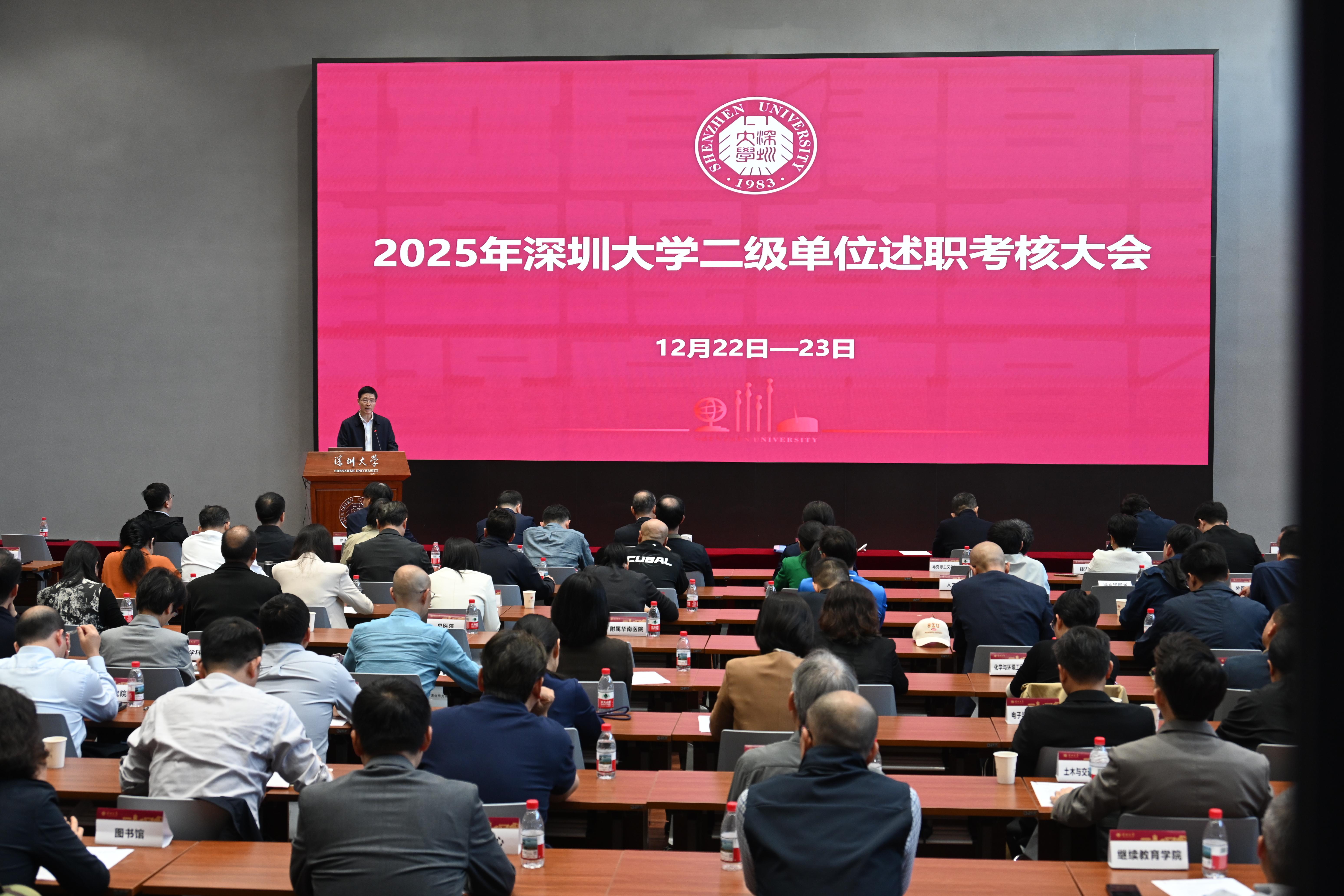 深圳大学召开2025年二级单位述职考核大会