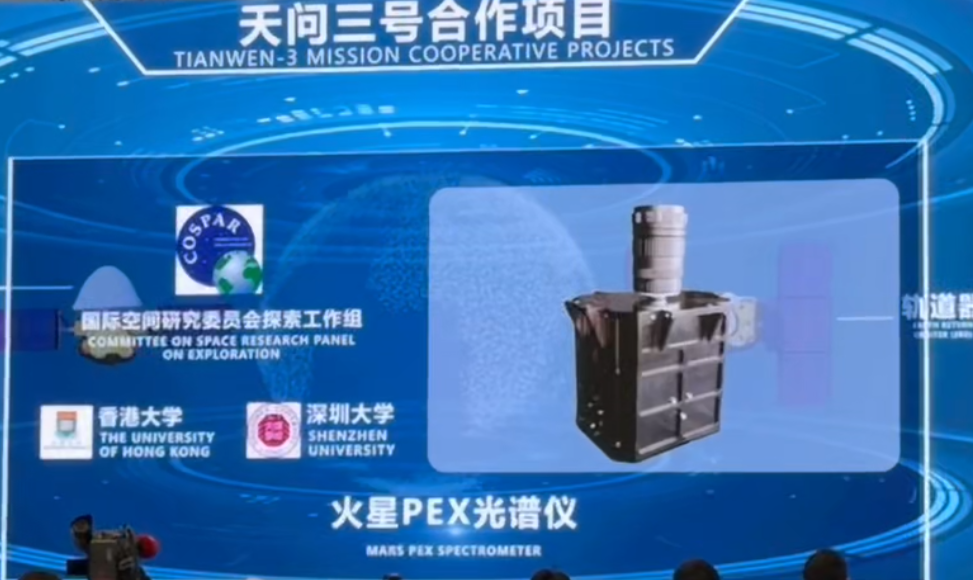 深圳大学联合研制天问三号火星PEX光谱仪
