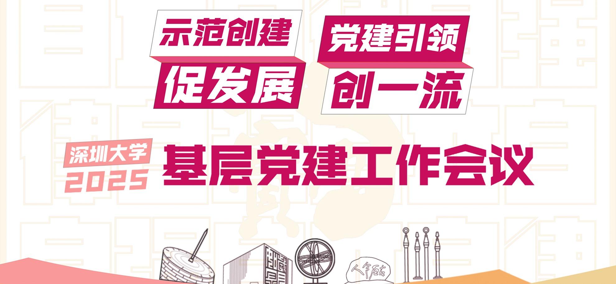 深圳大学召开2025年基层党建工作会议