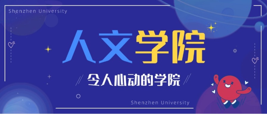 深大文院：培养“新文科”高素质人才