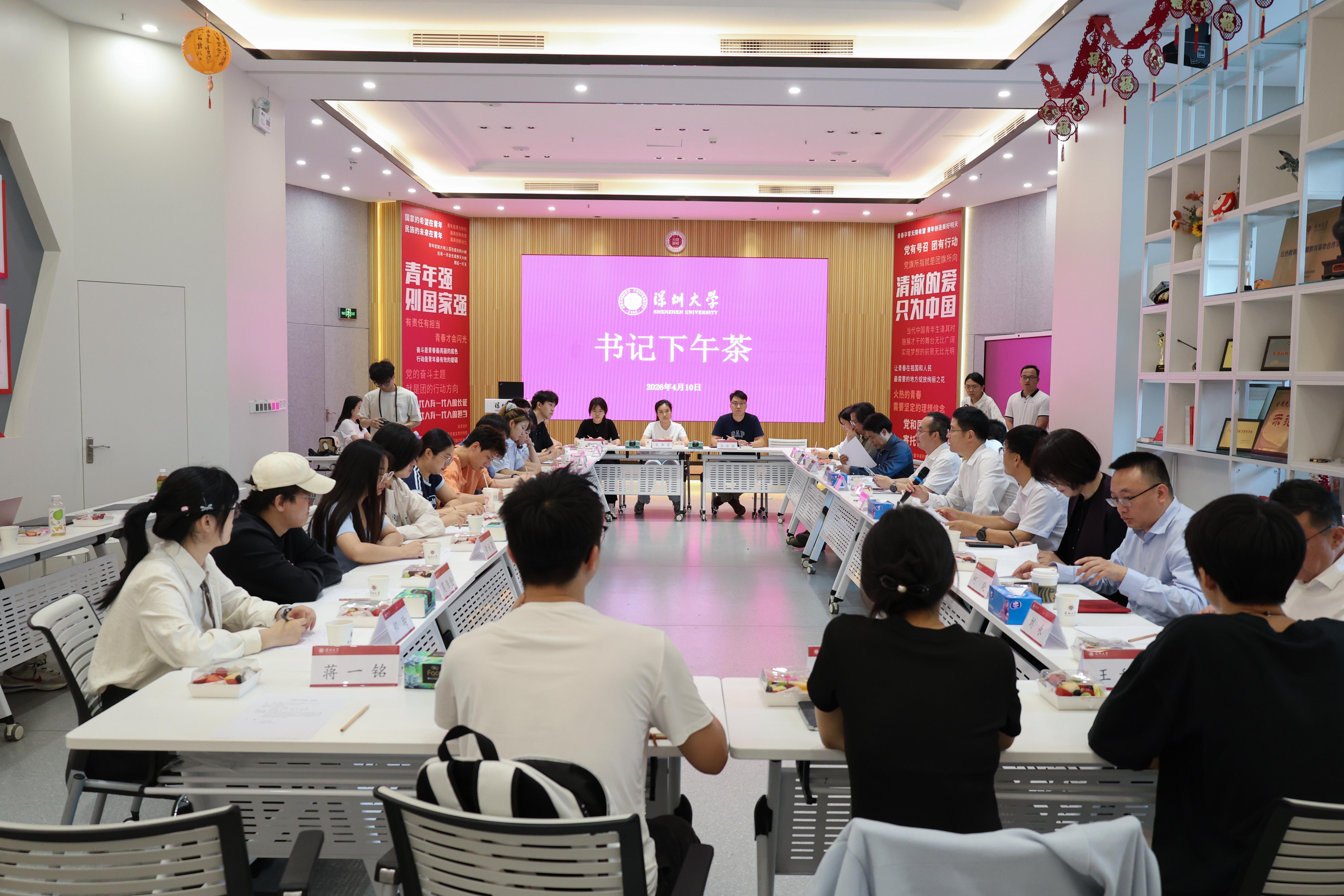 深圳大学举办2026年春季学期“书记下午茶”活动 党委书记徐波与学生面对面共话发展