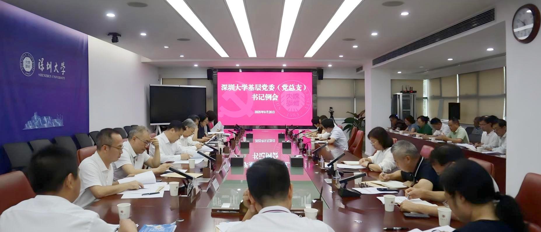 深圳大学召开基层党委（总支）书记例会