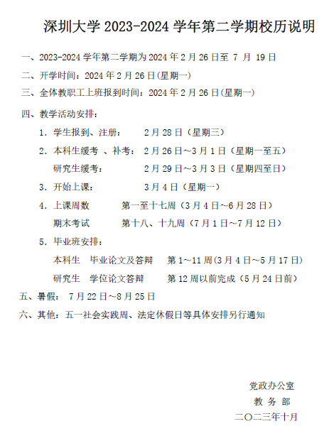 深圳大学20232024学年第二学期校历