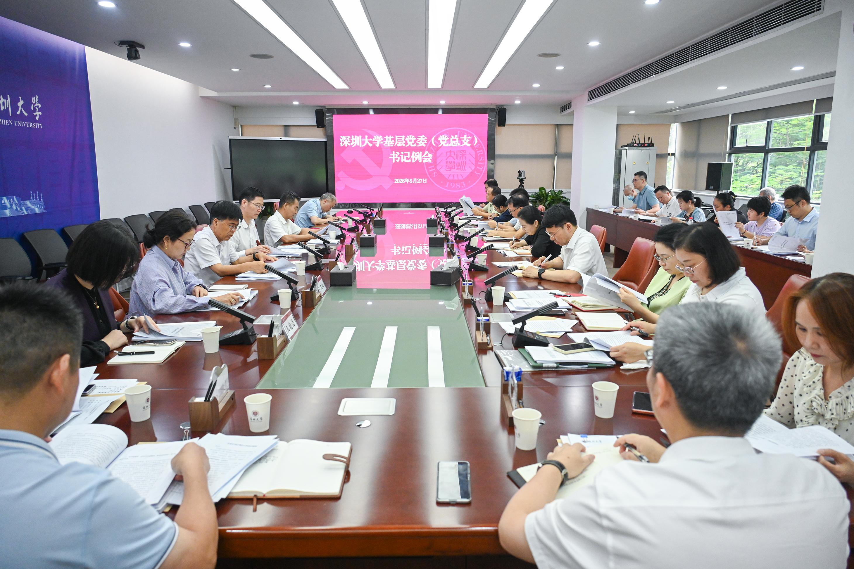 深圳大学召开基层党委（总支）书记例会和党委教师工作委员会 （扩大）会议