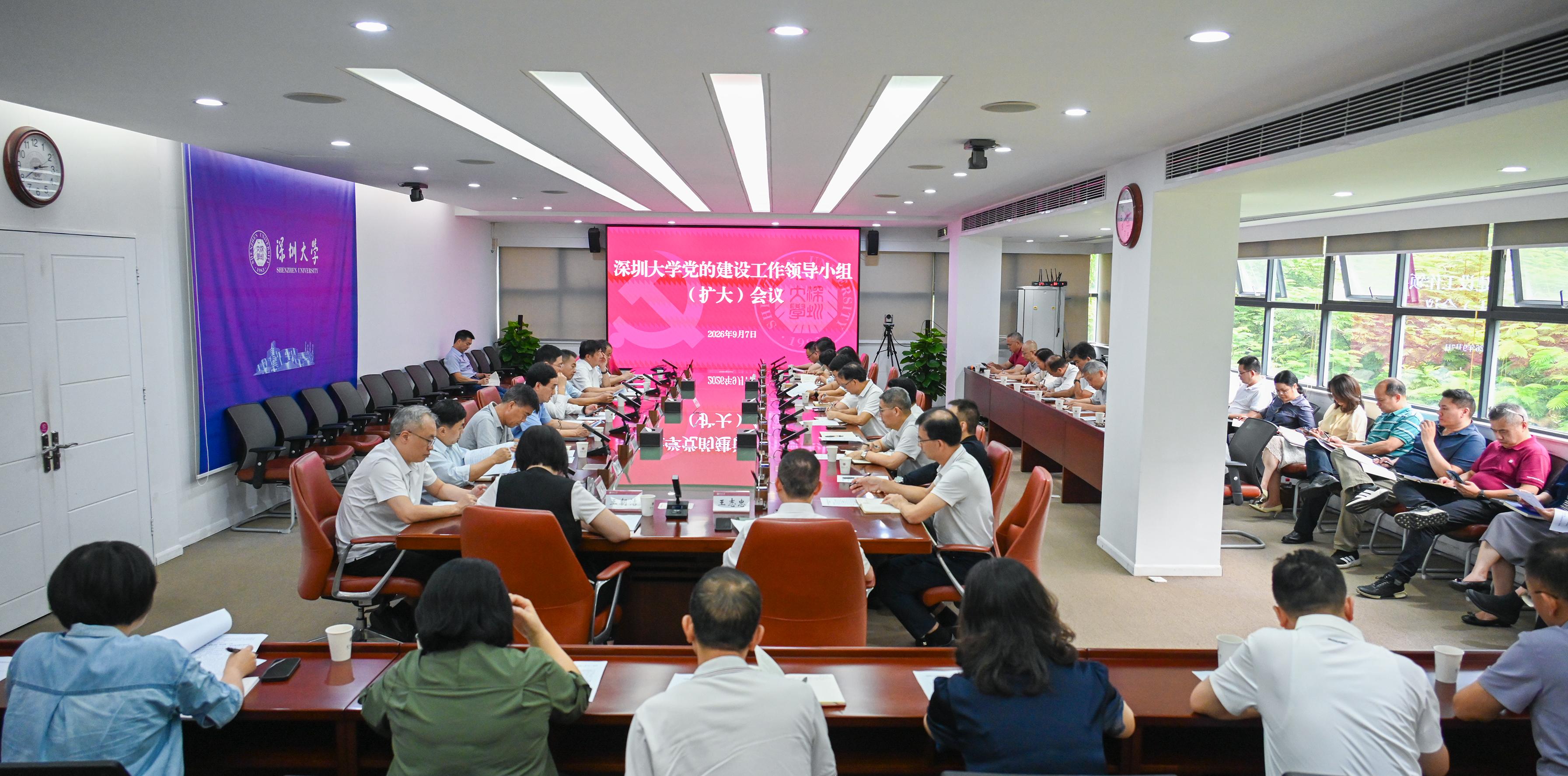 深圳大学召开党的建设工作领导小组（扩大）会议 巩固拓展正确政绩观学习教育成果