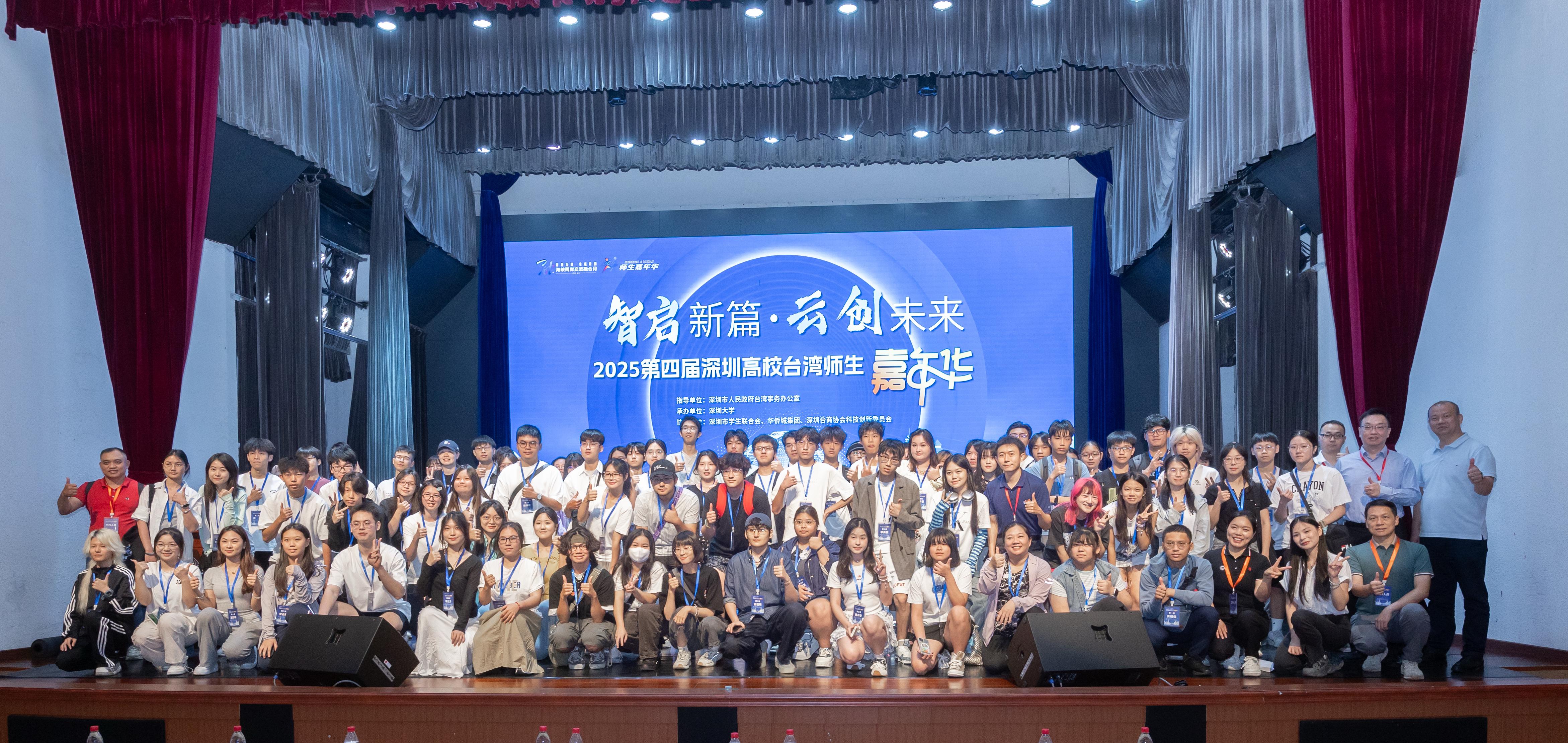 2025年第四届深圳高校台湾师生嘉年华在深圳大学启动