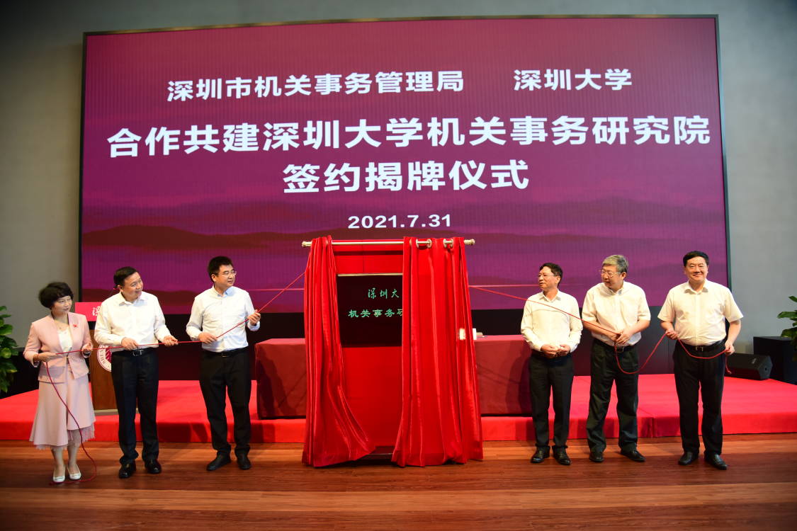 3_深圳大学机关事务研究院今日揭牌成立.jpg
