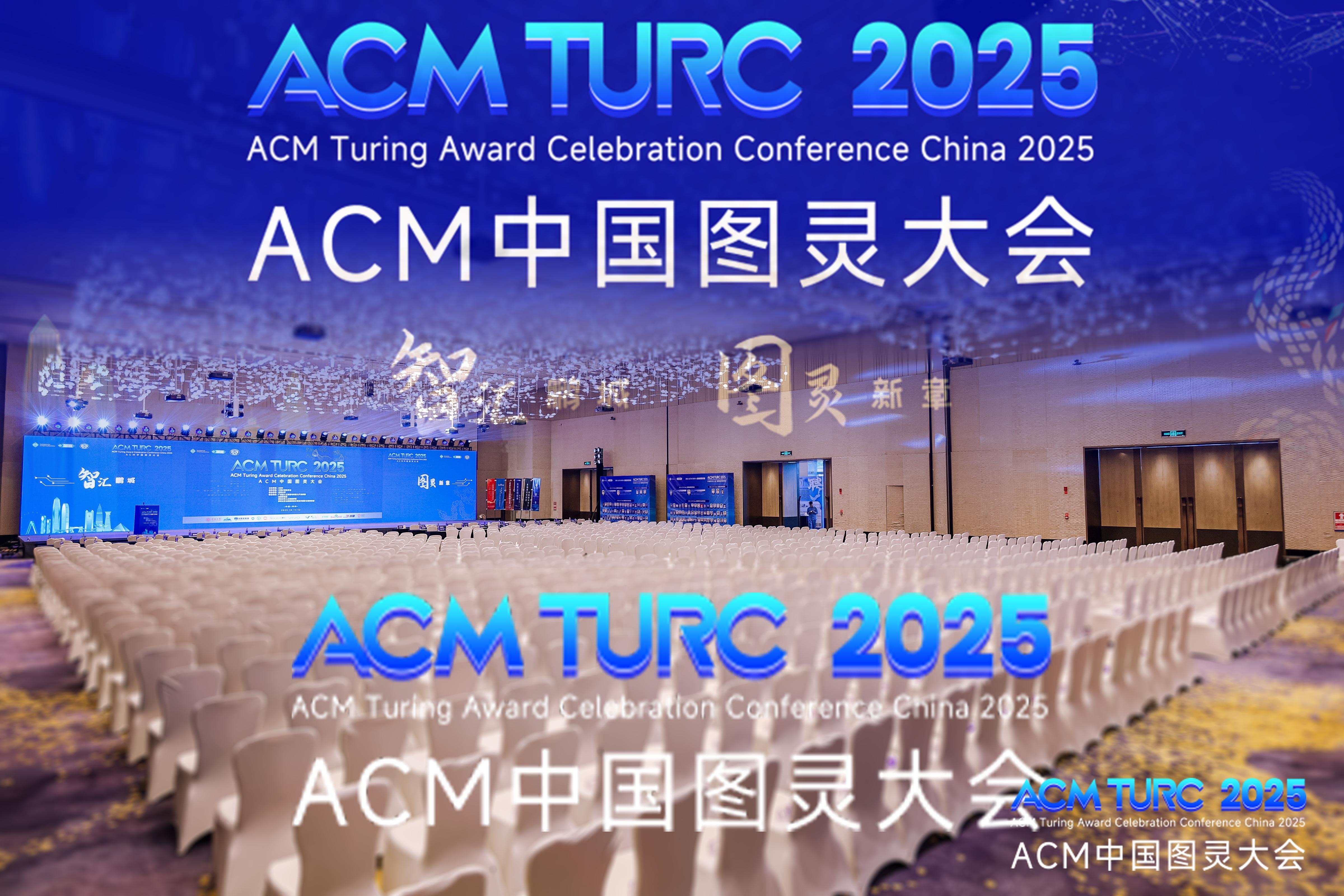 2025 ACM中国图灵大会在深开幕