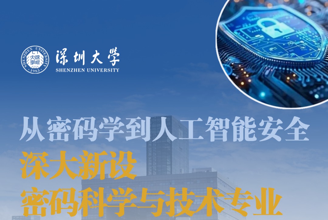 深大2026年新增专业：密码科学与技术