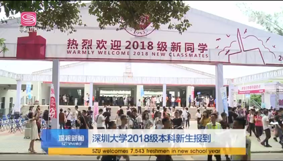 深视新闻报道我校新生开学.png