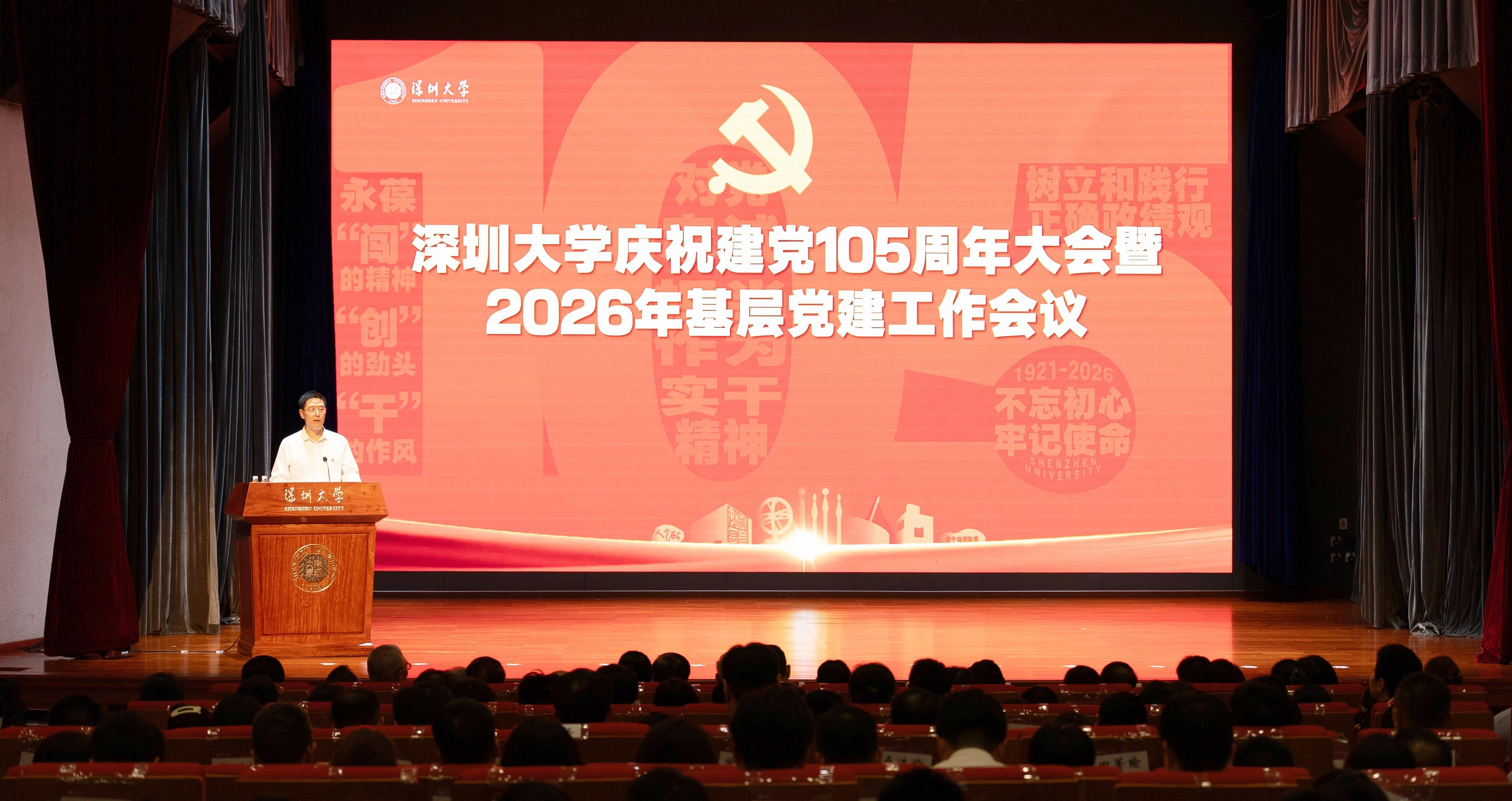 深圳大学召开庆祝建党105周年大会暨2026年基层党建工作会议