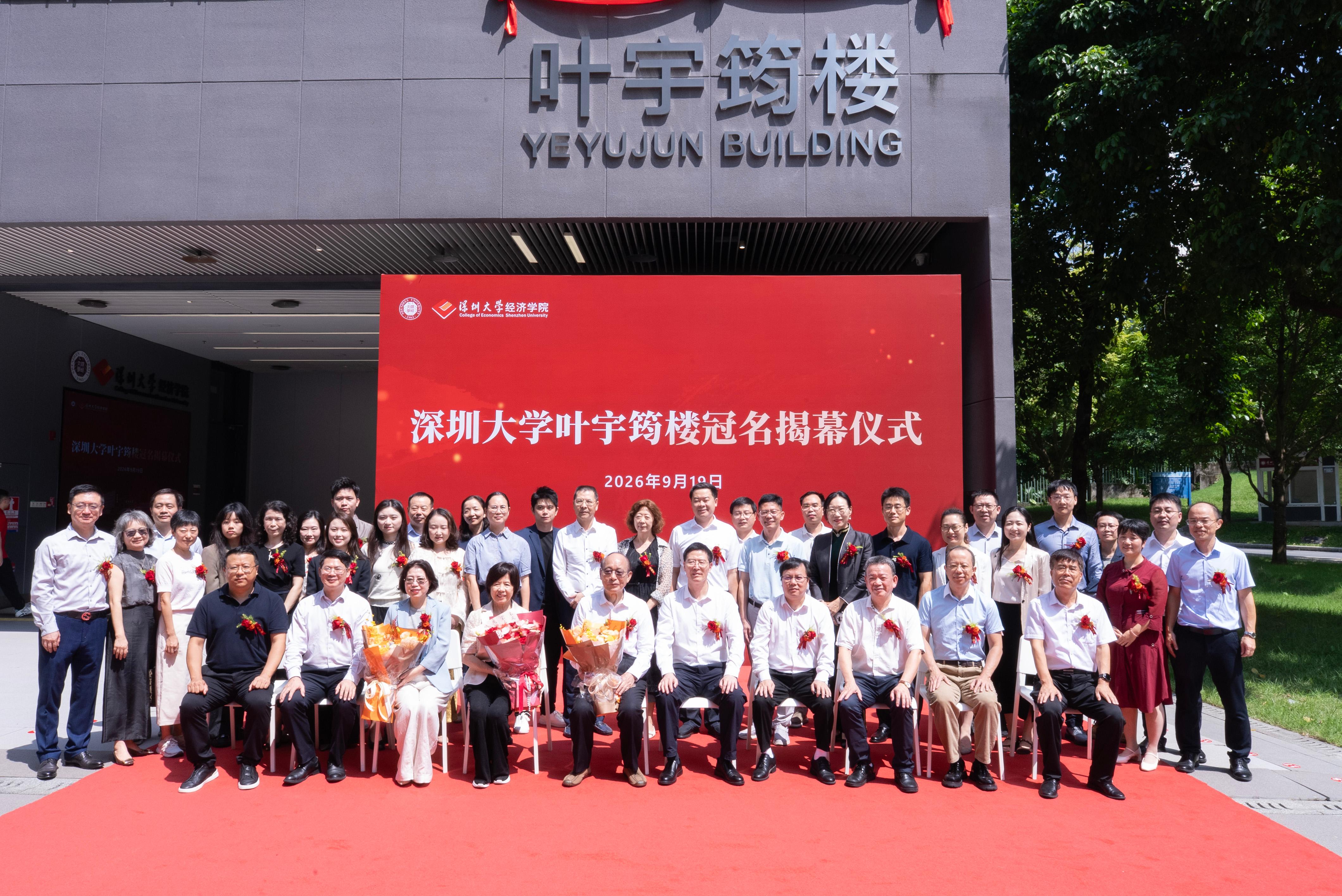 深圳大学举行叶宇筠楼冠名揭幕仪式