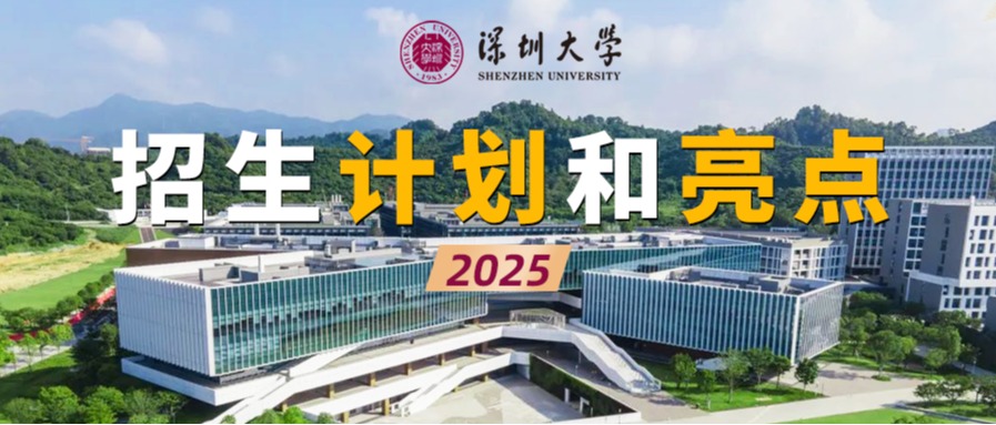 深圳大学2025年本科招生7060人，急需紧缺专业扩招280人