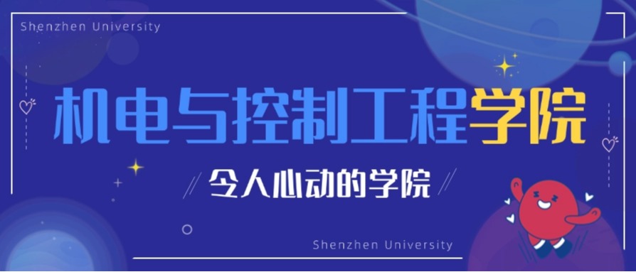 来深大机电学院：以青春之我，共筑制造强国！