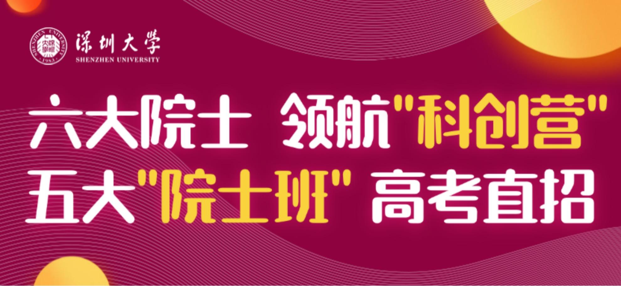 深大招生重磅升级！六大院士领航“科创营”+五大“院士班”，锻造科创新生力