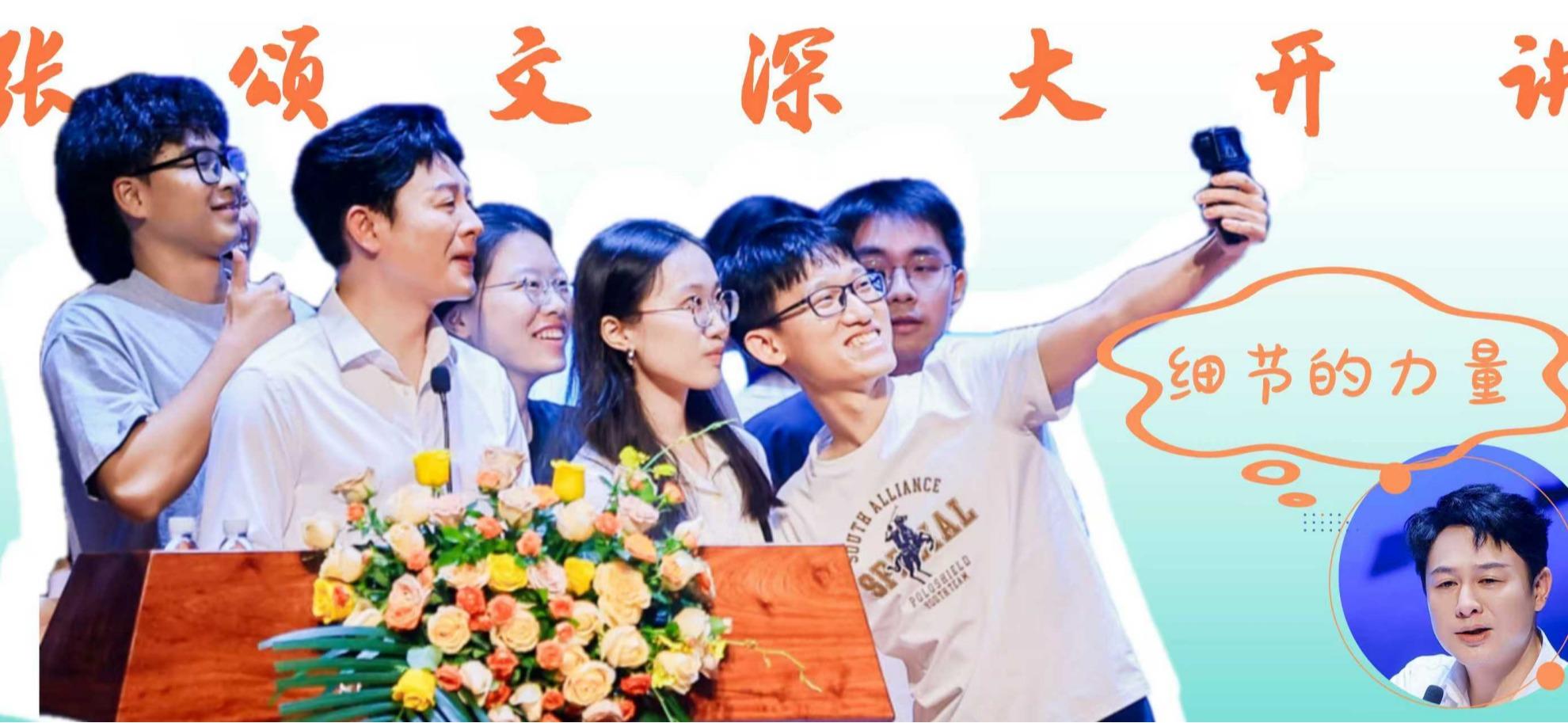 张颂文深大开讲！沉浸式分享“细节的力量”