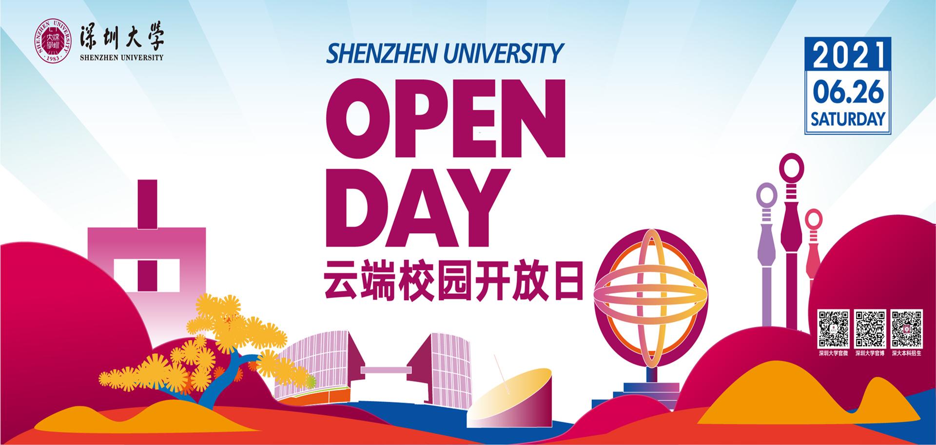 6月26日！深圳大学2021年校园开放日邀你“云”上见！