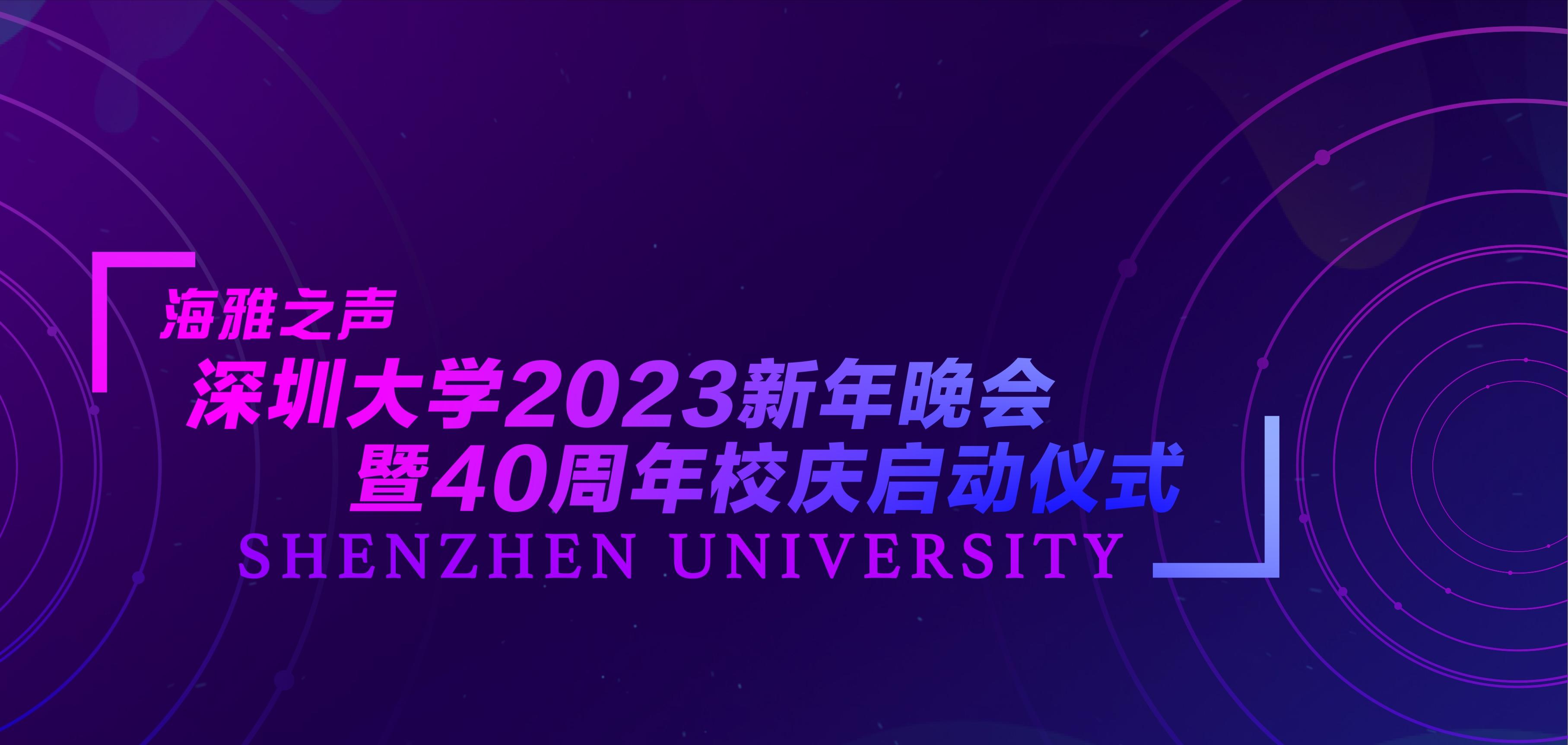 深圳大学举行2023新年晚会暨40周年校庆启动仪式