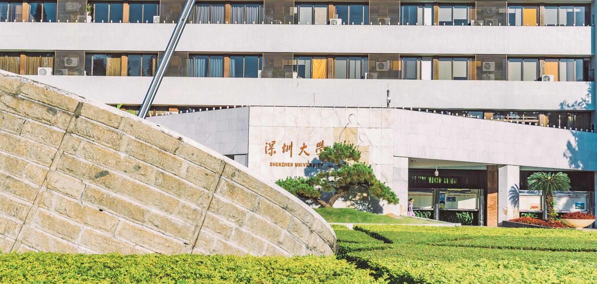 深圳大學黨委書記、校長給全體校友的家書
