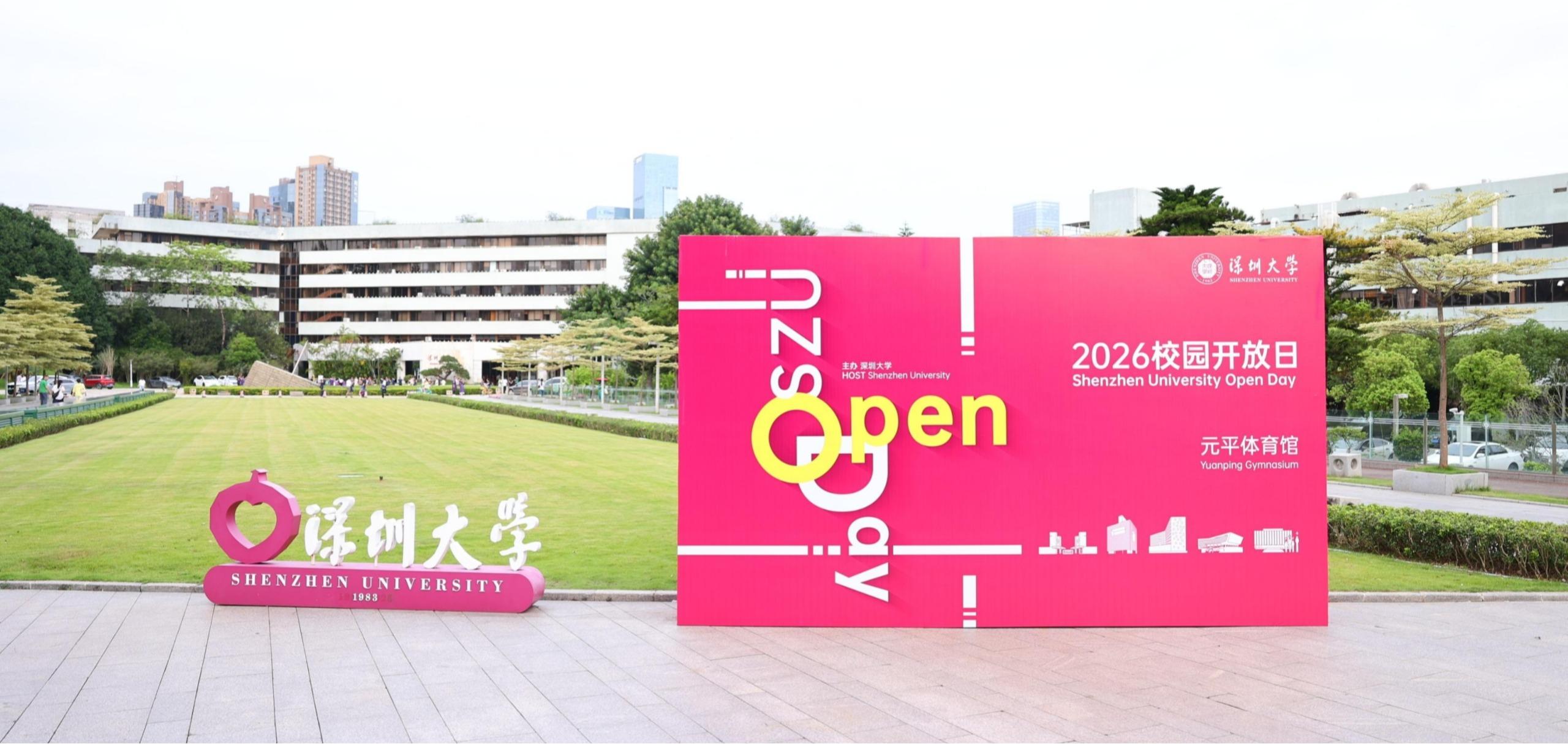 深圳大学2026年校园开放日吸引数万人沉浸式探校