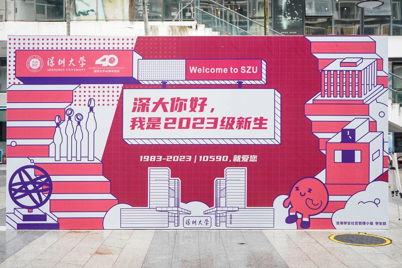 1.2万名荔园“萌新”报到 深大特色服务花式“宠”新生