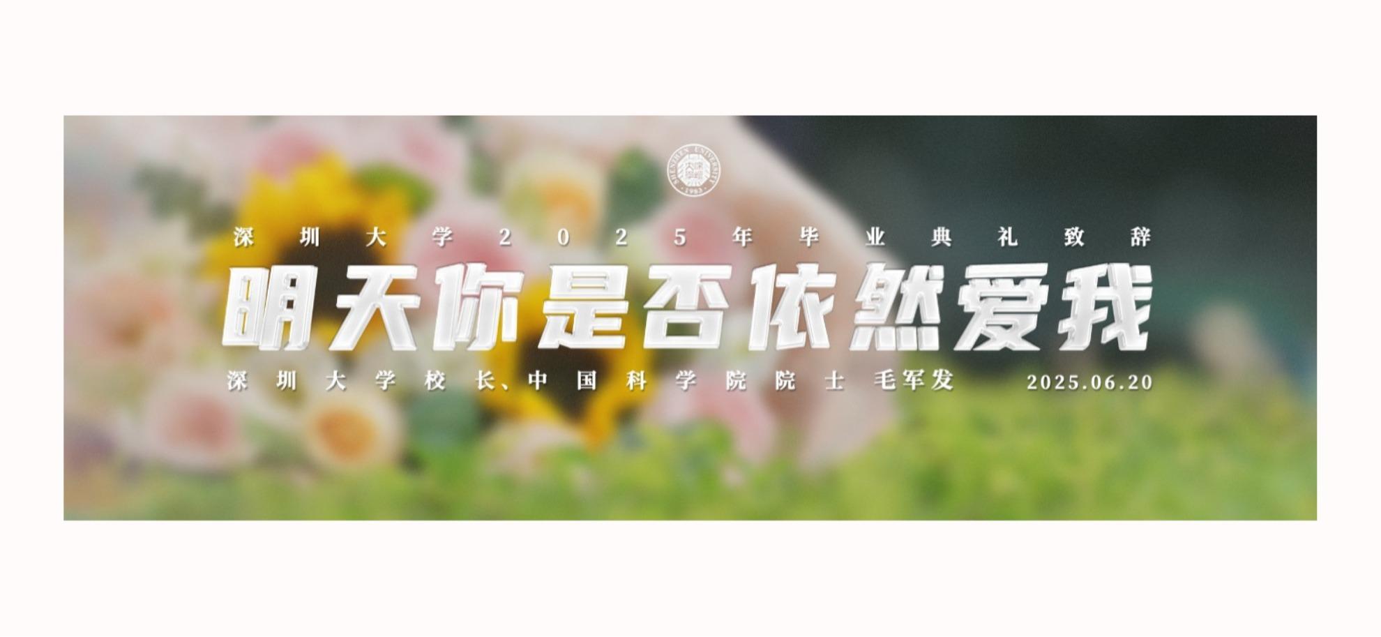 明天你是否依然爱我（深圳大学校长毛军发院士2025年毕业典礼致辞）