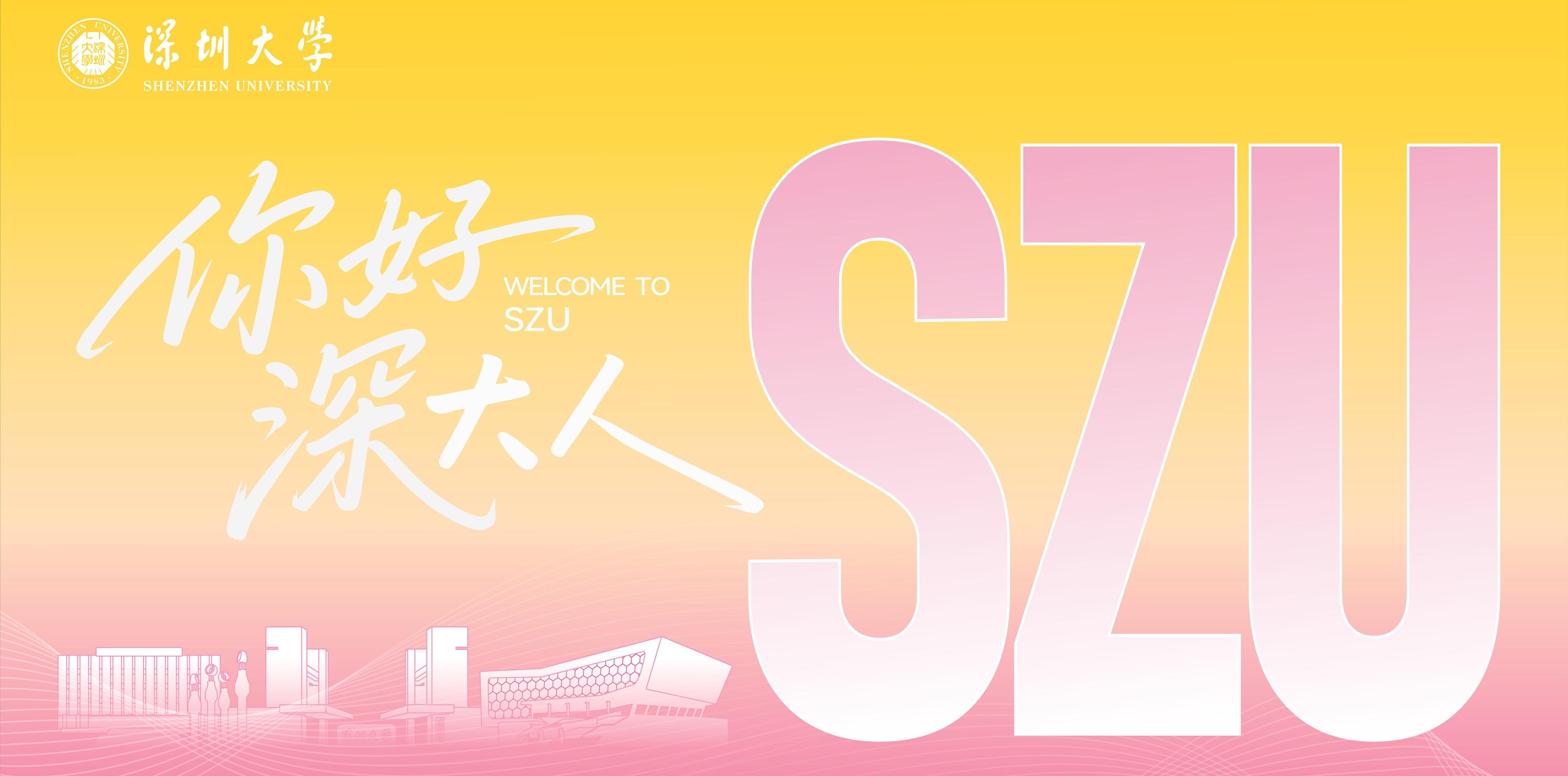你好，深大人